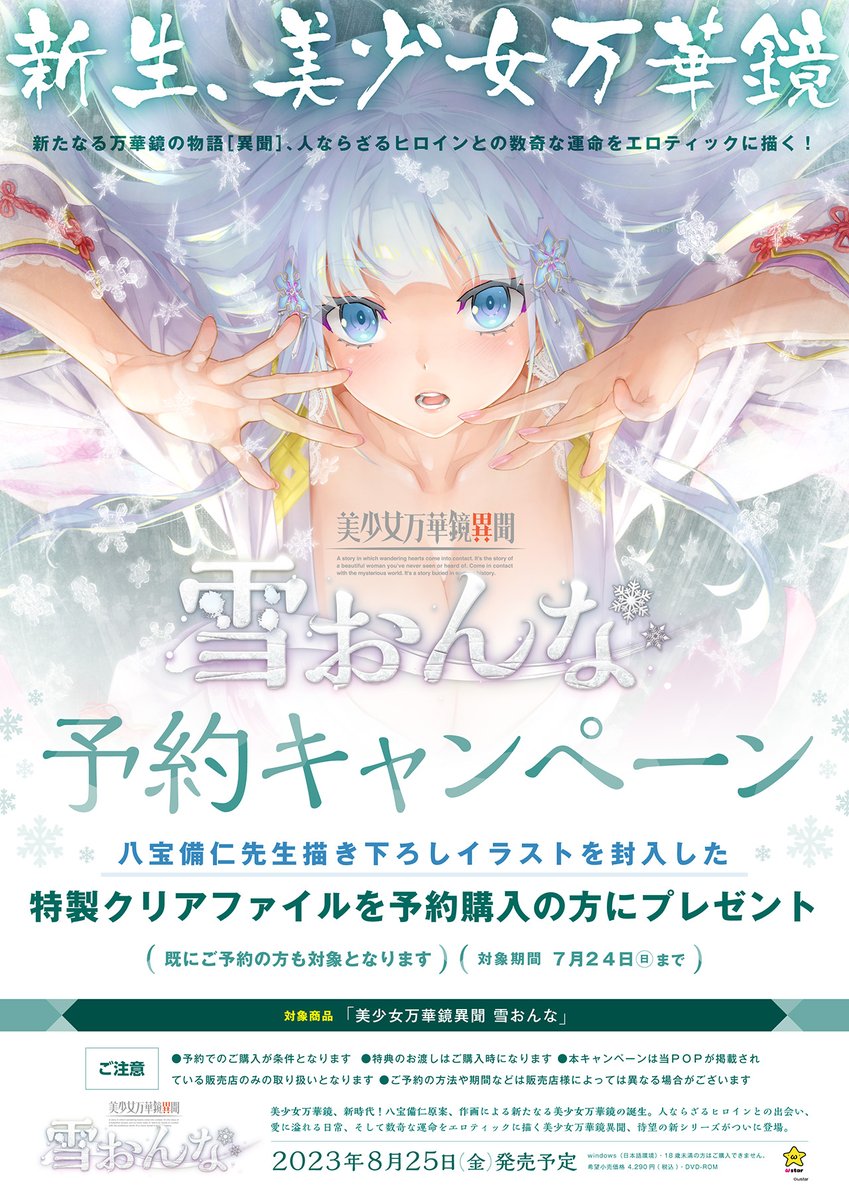 【ご予約受付中】 オメガスター 最新作 『美少女万華鏡異聞 雪おんな』ソフマップ様予約特典🎁 八宝備仁先生描き下ろしイラストシート入りA4クリアファイル