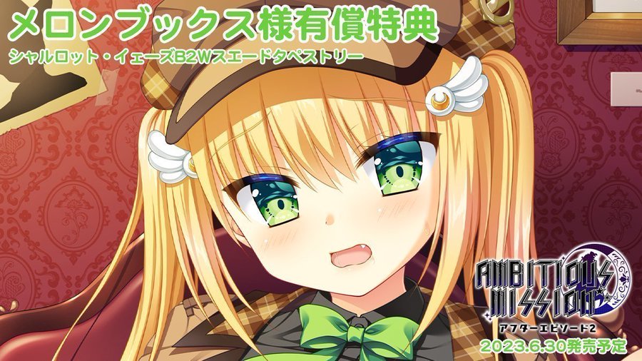 「AMBITIOUS MISSION アフターエピソード2」メロンブックス様の有償特典は、羽咲せいか新規描き下ろし「シャル」のＢ２タペストリーとなっています