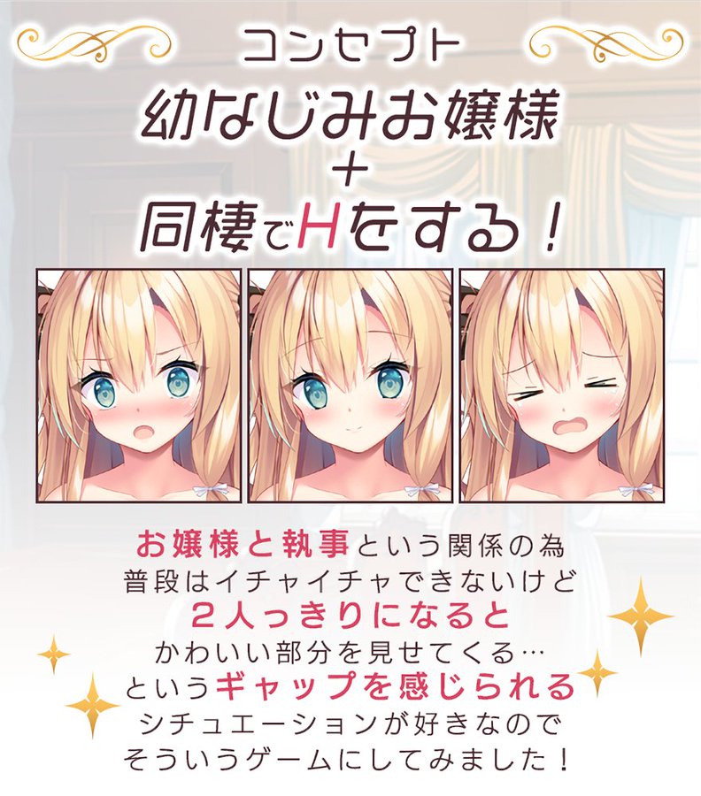 アミューズクラフトエロチカ最新作 『 幼なじみお嬢様とＨでヒミツな同棲生活 』コンセプトは画像をご覧ください！