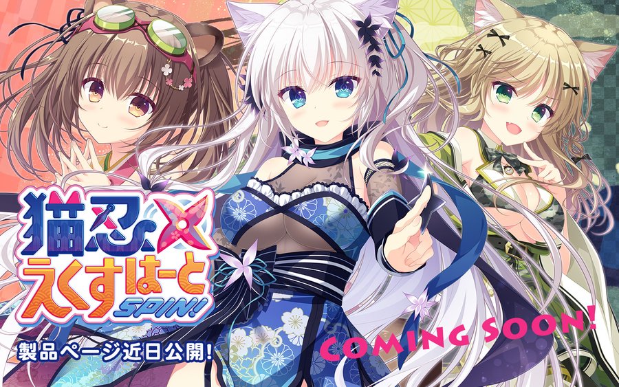 『猫忍えくすはーとSPIN!!』公式サイト6/23公開予定!!