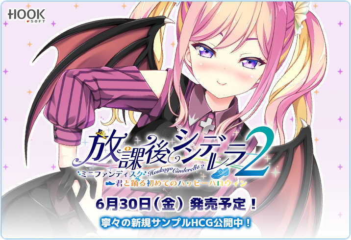 『放課後シンデレラ2 MiniFanDisc 君と踊る初めてのハッピーハロウィン』の新規サンプルHCGがHPにて公開中 2023年6月30日（金）発売予定！予約受付中です
