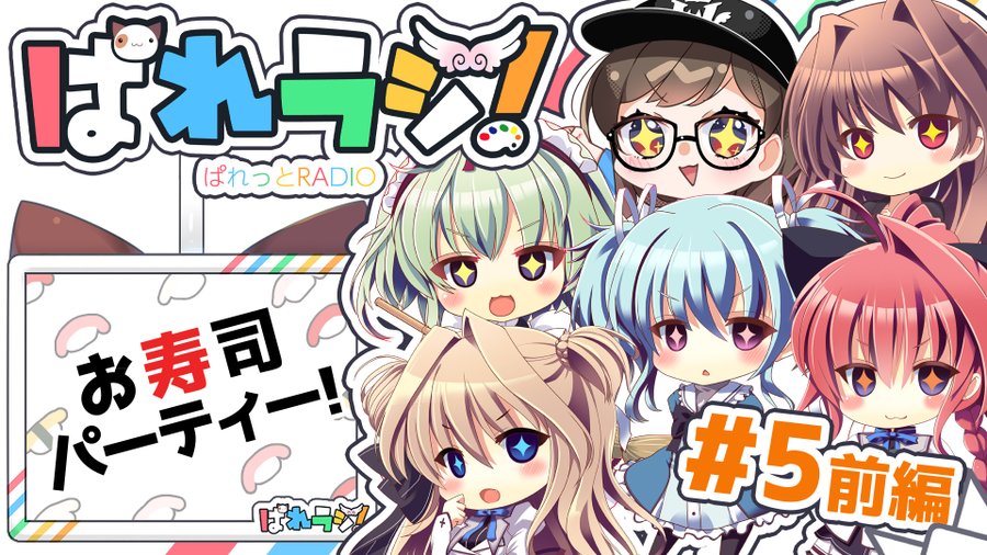「ぱれっとRADIO」略して「ぱれラジ」の#5前編をYouTubeにて公開しました！ 今回は特別編として＃1～４までのゲスト全員でお寿司パーティーを開催！