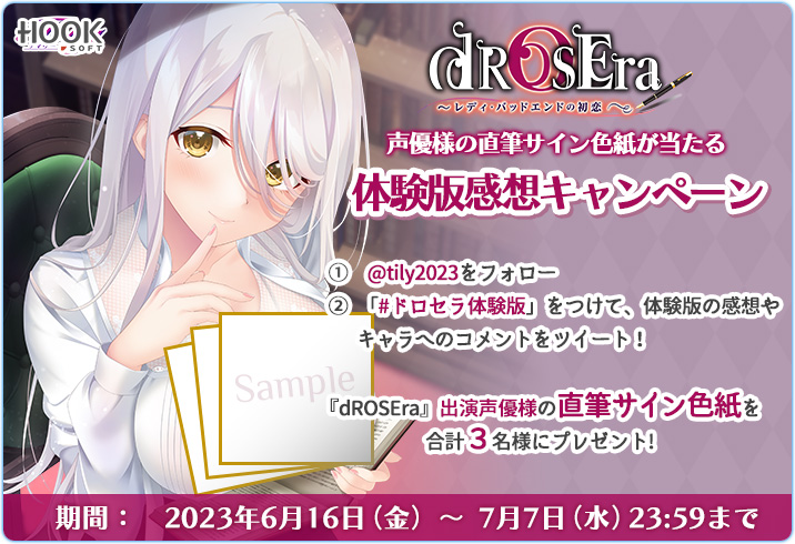 「Tily」デビュー作 『dROSEra（ドロセラ） の初恋～』の体験版が初公開中!! また、現在出演声優さんの直筆サイン色紙が当たる体験版感想キャンペーンも開催中!!