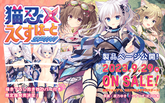 Whirlpool最新作『猫忍えくすはーとSPIN!』 公式サイトOPEN♪ 2023年9月29日発売予定 6/30より全国ショップにて予約スタートです！
