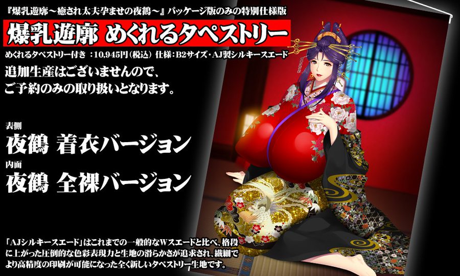 【エレクトリップ】最新作 『爆乳遊廓 ～癒され太夫孕ませの夜鶴～』 めくれるタペストリー  製造数確定日は７月３日！