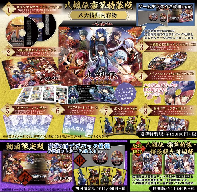 八剱伝 豪華特装版8大特典！  詳しくは公式サイトにて！