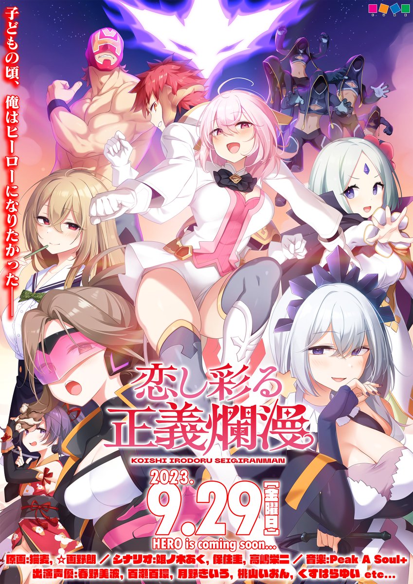 【新作発表のお知らせ】 CUBE最新作「恋し彩る正義爛漫」の公式サイトを公開！６月３０日予約受付開始、９月２９日発売です！