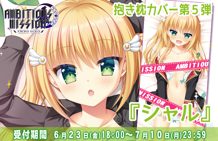 【アンミツ抱き枕カバー第５弾】 AMBITIOUS MISSION「シャル」抱き枕カバー、好評予約受付中です！ 表面裏面ともに「羽咲せいか」の新規描き下ろし！