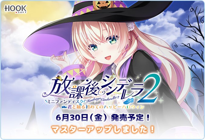 【HOOKSOFT】『放課後シンデレラ2 MiniFanDisc 君と踊る初めてのハッピーハロウィン』マスターアップしました💖