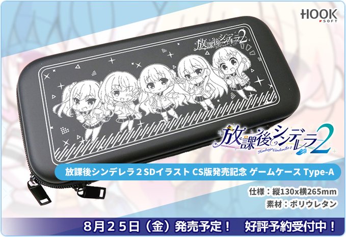 【HOOKSOFT】「放課後シンデレラ２」SDイラストのゲーム機ケースが登場！