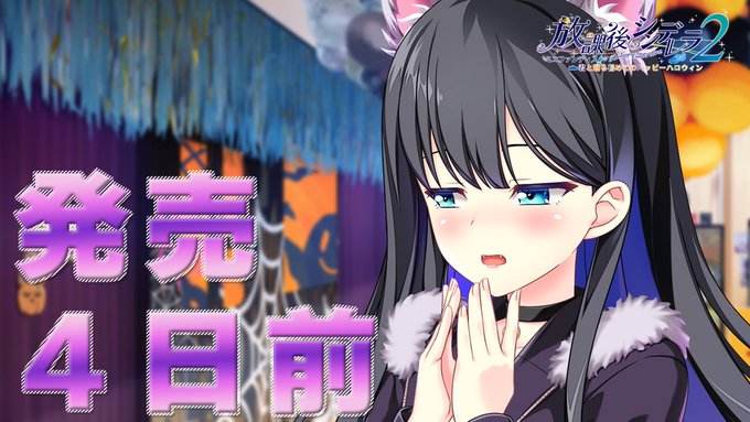 【HOOKSOFT】『放課後シンデレラ2 MiniFanDisc 君と踊る初めてのハッピーハロウィン』カウントダウンムービー公開中！