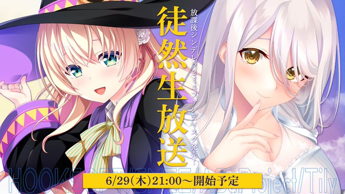 本日21時から！【HOOKSOFT】『放課後シンデレラ2 ミニファンディスク』発売前日雑談回🎃【📢徒然生放送】