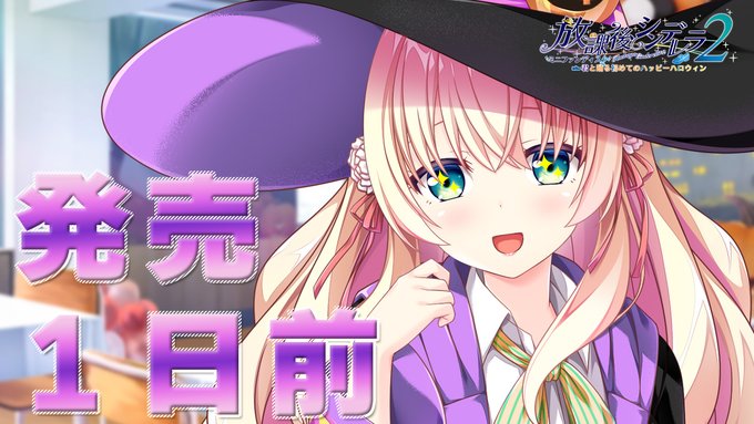 【HOOKSOFT】『放課後シンデレラ2 MiniFanDisc 君と踊る初めてのハッピーハロウィン』カウントダウンムービーを公開中！
