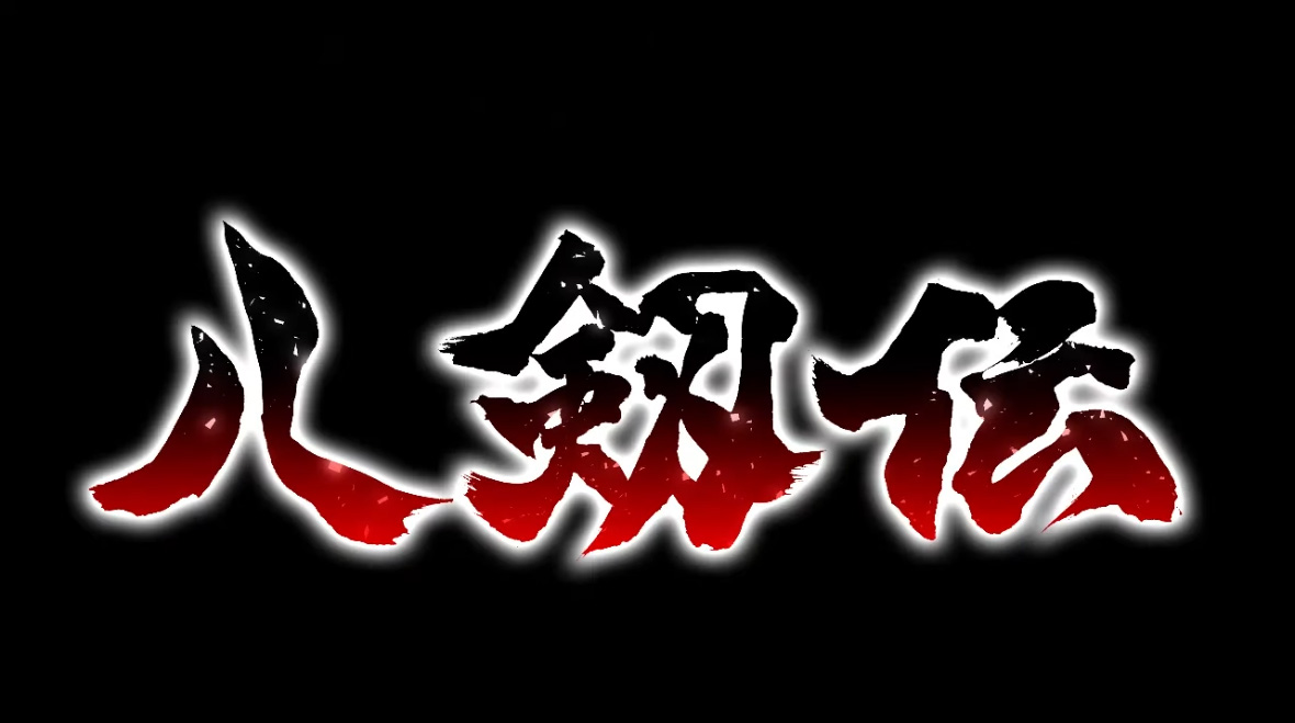 IRODORI第二作「八剱伝」 ティザームービー公開中！