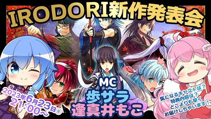 IRODORI第二作「八剱伝」新作発表会決定！⚡️6/23（金）21:00〜