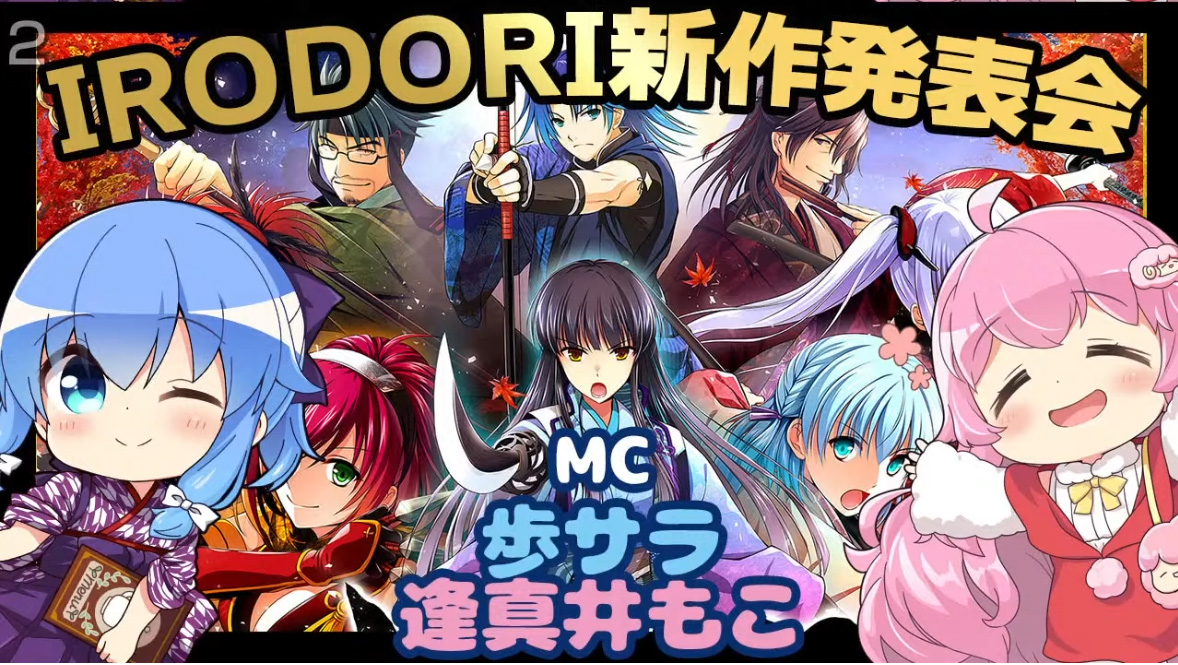 【IRODORI】🍁「八剱伝」新作発表会アーカイブ配信中！