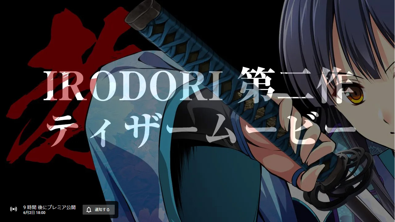 IRODORI最新作！八剱伝ティザームービー公開！