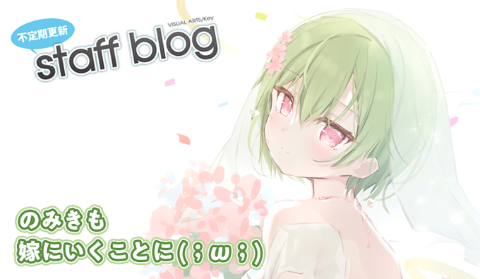 【Key】不定期スタッフ日誌更新！