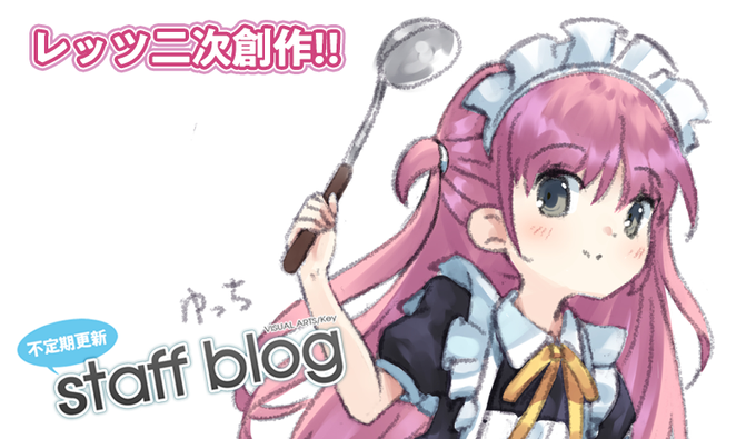【Key】不定期スタッフ日誌更新！