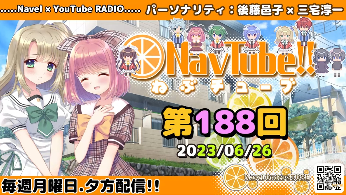 【🍊Navelラジオ🍊】ねぶチューブ ‼️ 第188回(2023/6/26更新分) 配信されております‼️