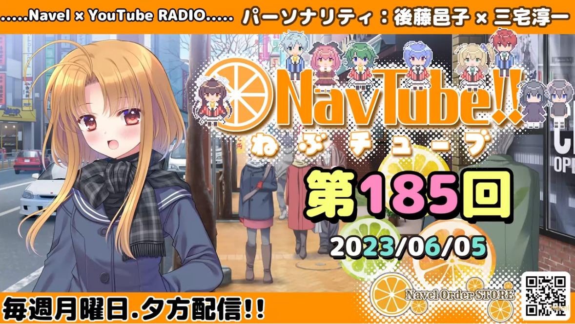 【Navelラジオ】ねぶチューブ！！ 第185回(2023/6/5更新分)更新されました♪