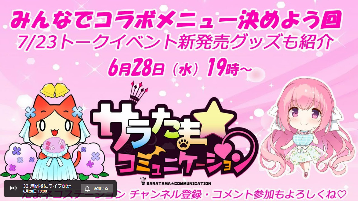 【SILKYSPLUS】第6回 サラたまコミュニケーション 6月28日（水）19時～！【いよいよ明日！】