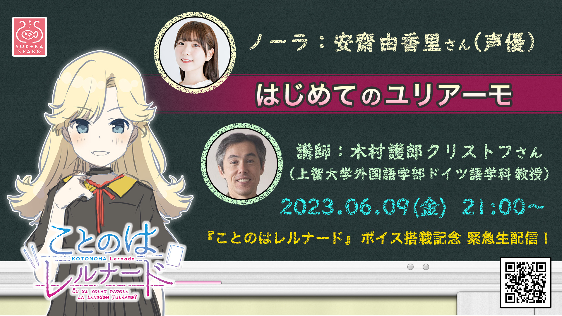【SukeraSparo/SukeraSomero】『ことのはレルナード』ボイス搭載記念 緊急生配信！