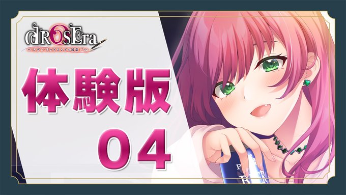 【Tily】『dROSEra〜レディ・バッドエンドの初恋〜』体験版ムービー公開中！