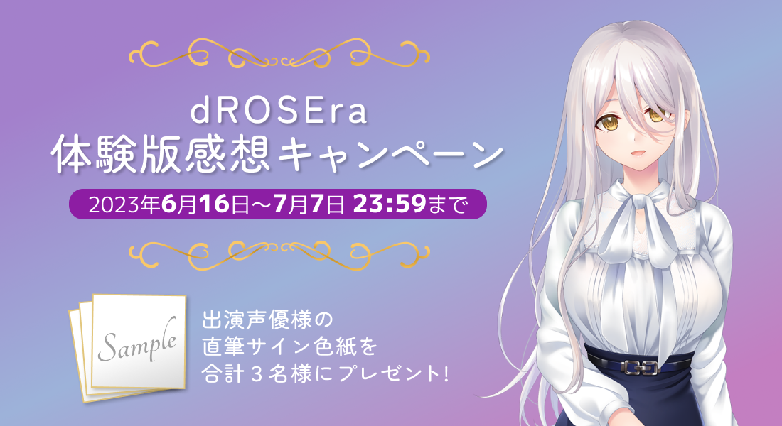 『dROSEra〜レディ・バッドエンドの初恋〜』体験版感想キャンペーン開催中！