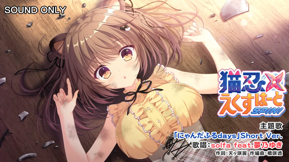 【Whirlpool】主題歌「にゃんだふるdays」ショートバージョン公開中♪【猫忍えくすはーとSPIN!】