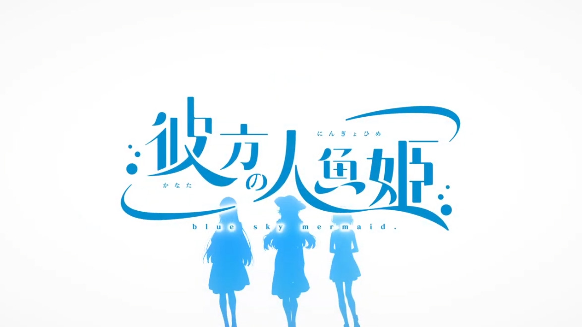 【Wonder Fool】最新作 『彼方の人魚姫』ティザームービー公開中！