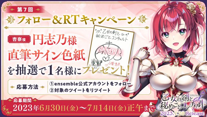 【ensemble】第7回フォロー＆RTキャンペーン開催！【乙女の剣と秘めごとコンチェルト】