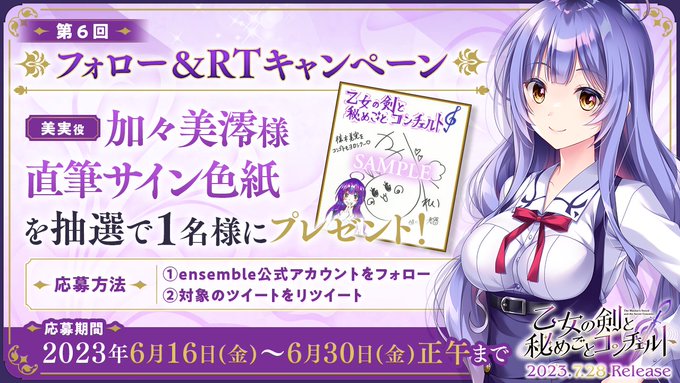 【ensemble】『乙女の剣と秘めごとコンチェルト』第6回フォロー＆RTキャンペーン開催！
