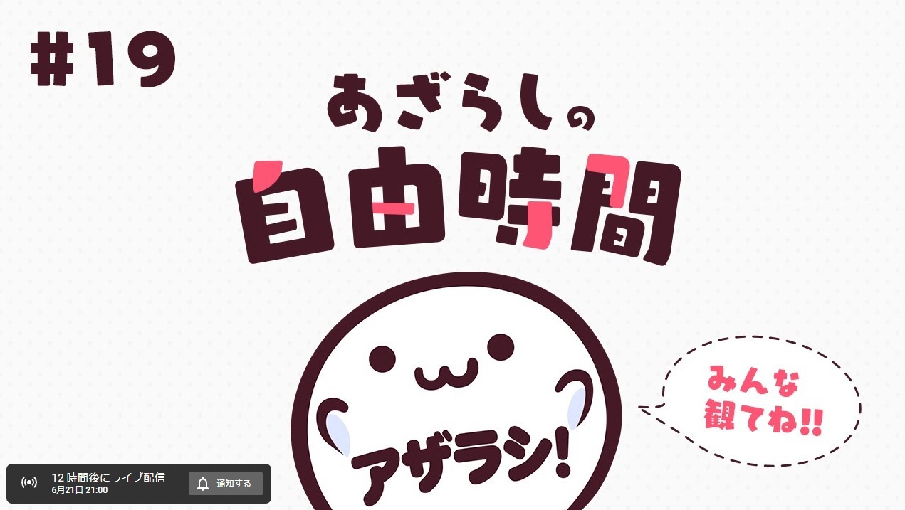 【あざらしそふと】あざらしの自由時間【本日21時より】