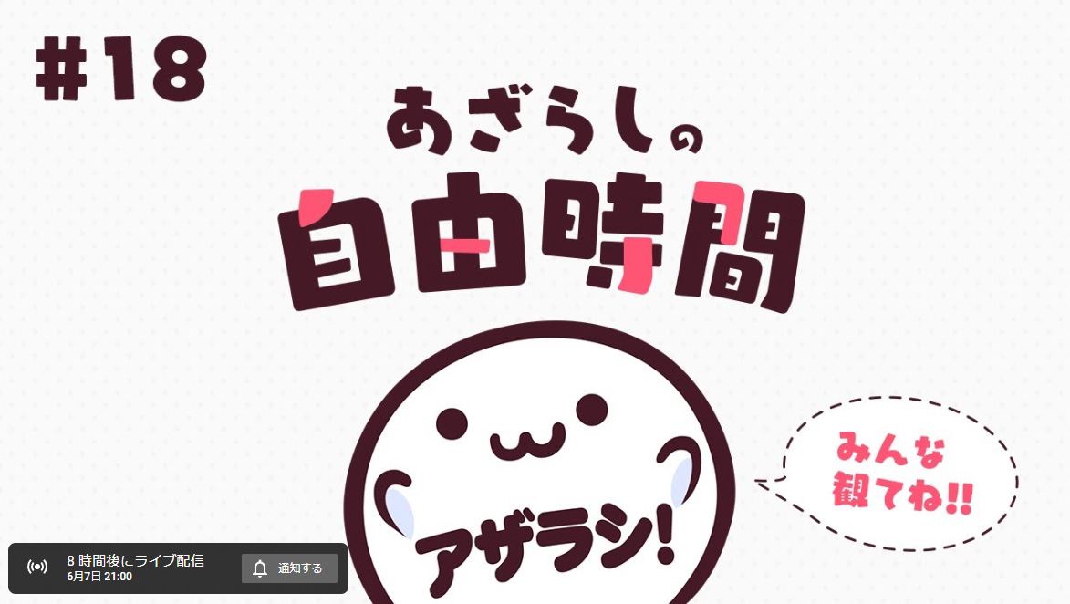 本日、6月7日（水）21時からはあざらしの自由時間！