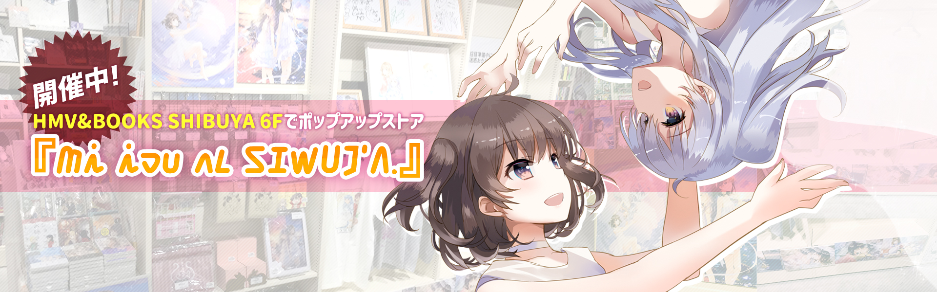 『ことのはアムリラート』特別展示緊急開催決定！！HMV＆BOOKS SHIBUYA 6F