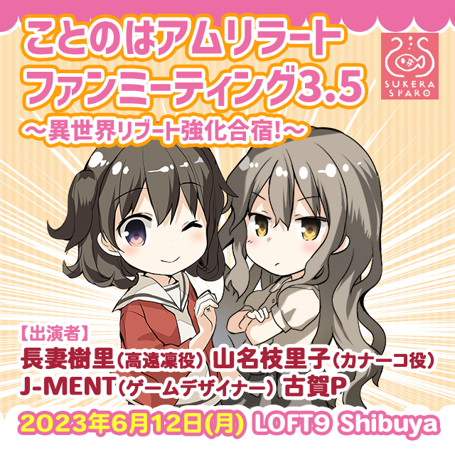 ことのはアムリラート ファンミーティング 3.5 ～異世界リブート強化合宿！～