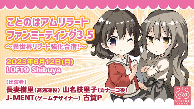『ことのはファンミ 3.5』（アーカイブ視聴可）イベントの感動を配信で味わいましょう！！