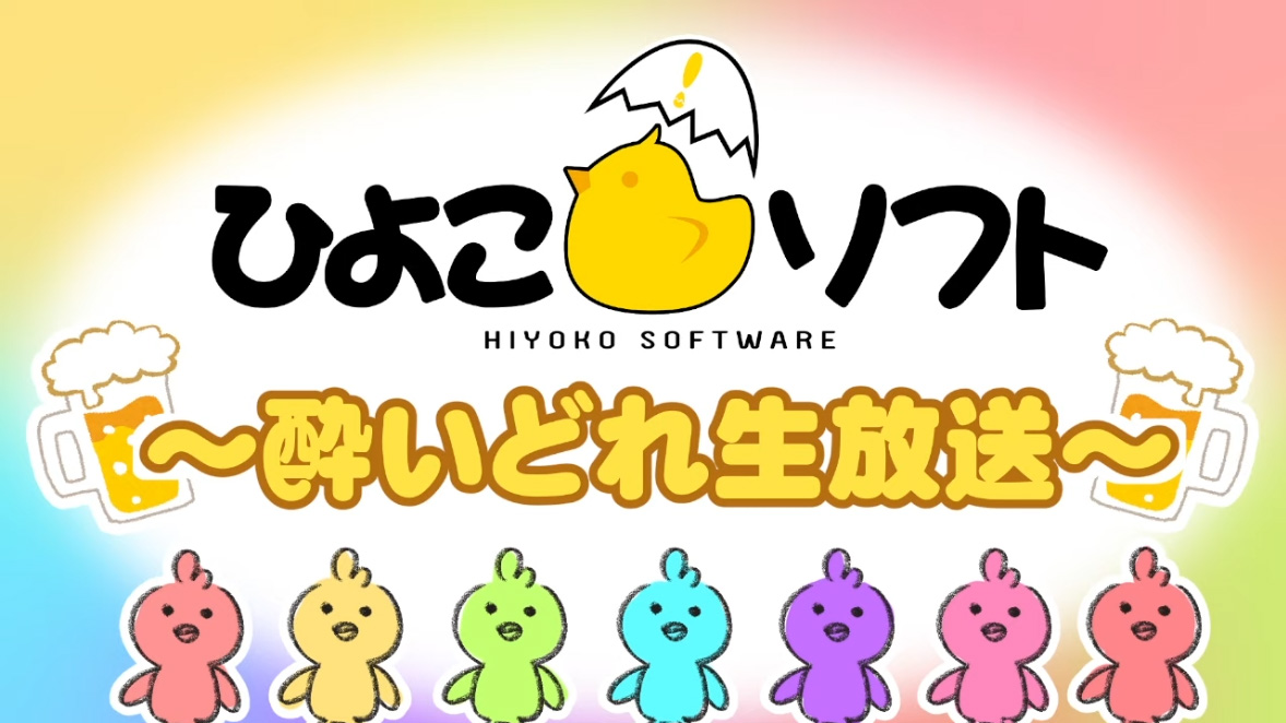 hiyokosoft の酔いどれ生配信