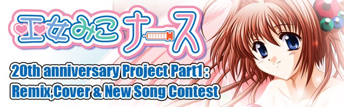 巫女みこナース20周年企画・第1弾「巫女みこナース・愛のテーマ」カバー&リミックス＋新主題歌コンテストの特設サイト公開予定！