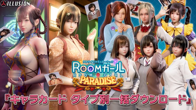 【イリュージョン】「ROOMガール PARADISE」『キャラカード タイプ別一括ダウンロード』ページを公開しました!🗃️