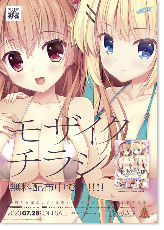 【NanaWind】『白恋サクラグラムＬＦ』の「モザイクチラシver2無料配布キャンペーン」を全国の店舗様にて開催いたします！