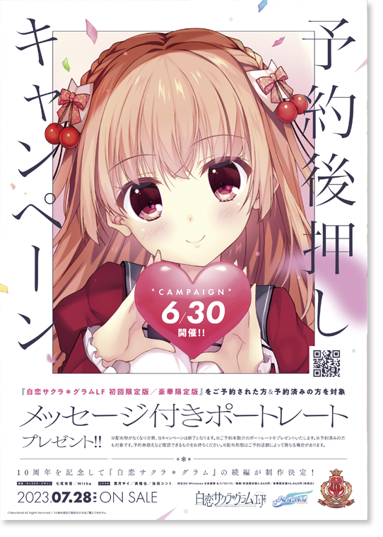 【NanaWind】『白恋サクラグラムＬＦ』の「予約後押し！キャンペーン」を全国店舗様にて開催します！