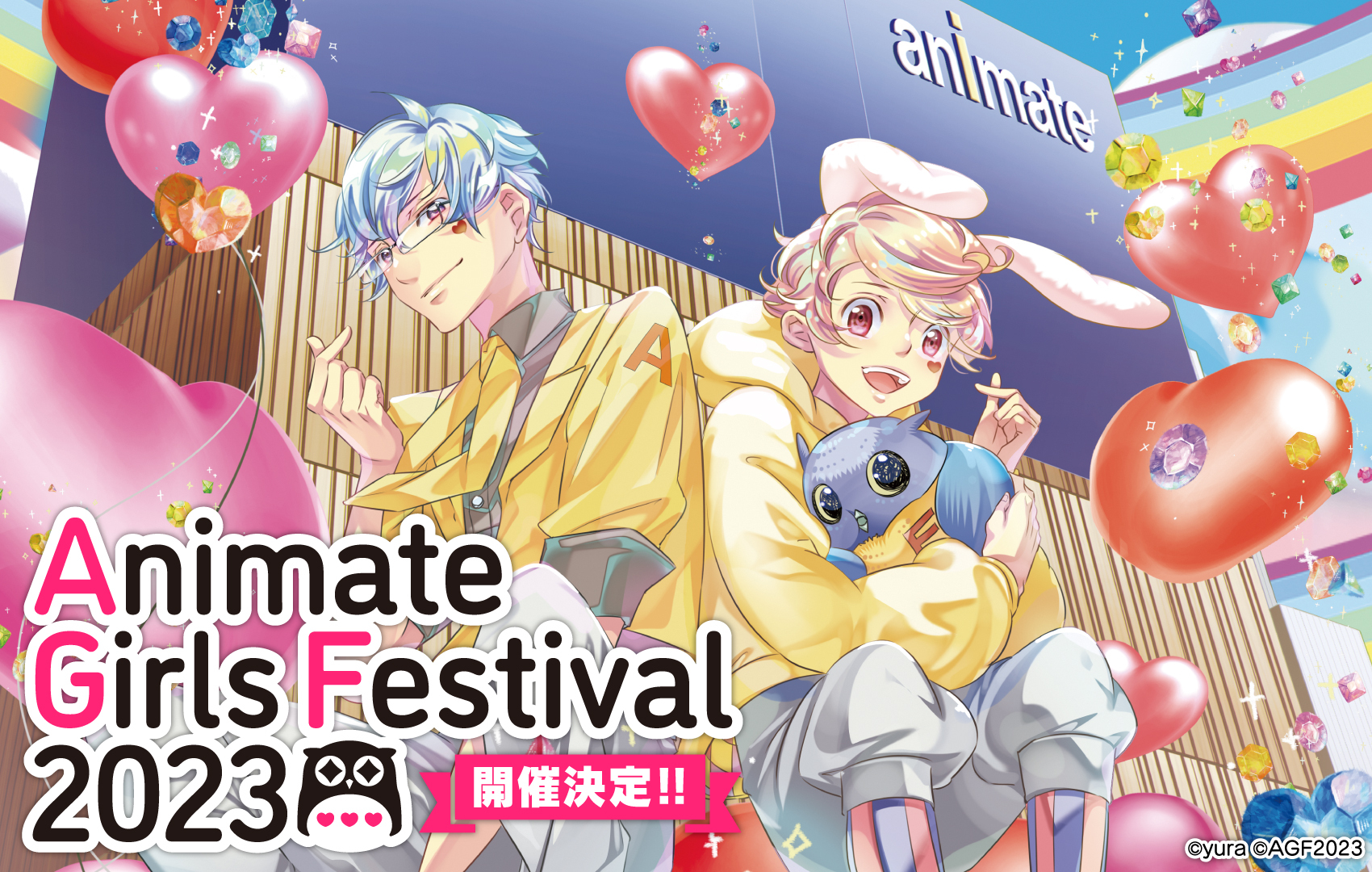 アニメイトガールズフェスティバル2023開催決定✨