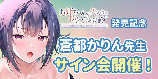 【アパタイト・アパダッシュ】蒼都かりん先生 サイン会決定！