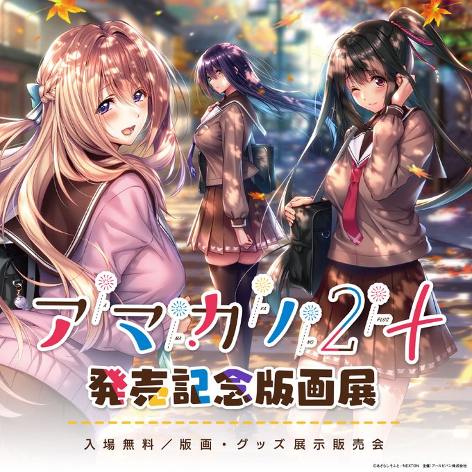 アマカノ2＋ 発売記念版画展 【秋葉原】で開催！