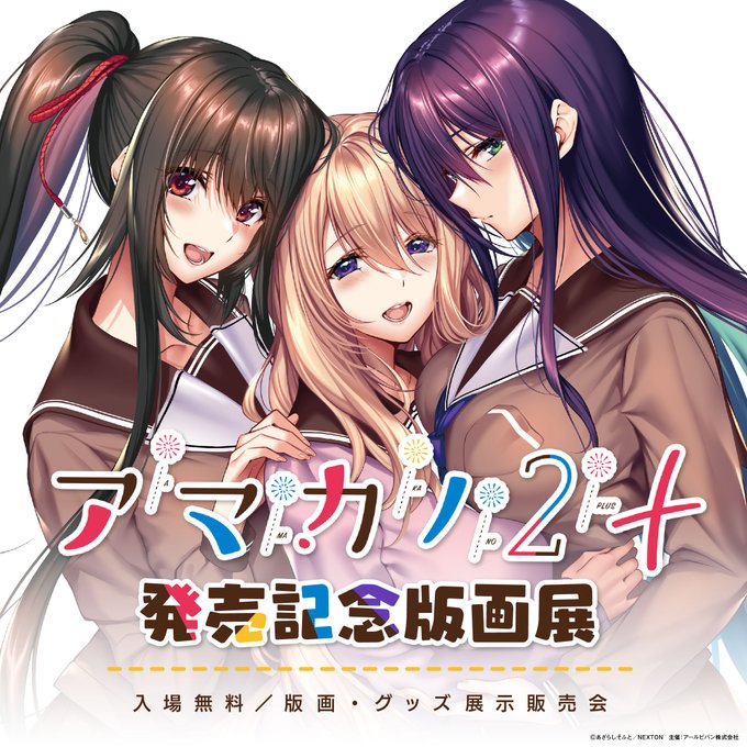アマカノ2＋ 発売記念版画展 【秋葉原】で開催！