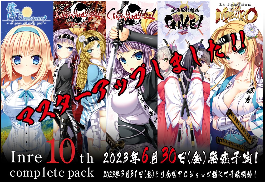 インレ10thコンプリートパック・マスターアップしました！