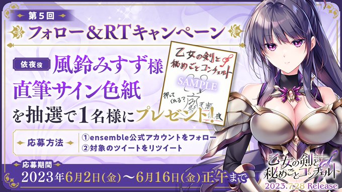 【ensemble】『乙女の剣と秘めごとコンチェルト』第5回フォロー＆RTキャンペーン開催！