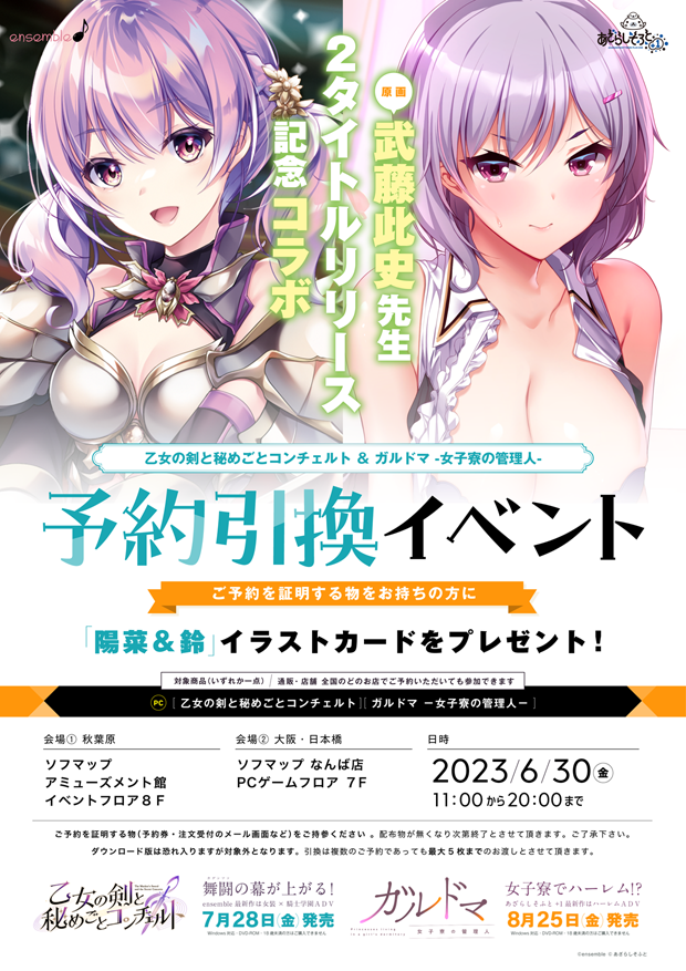 【ensemble】東京・秋葉原と大阪・日本橋にて、引換イベントを開催致します！【6月30日】